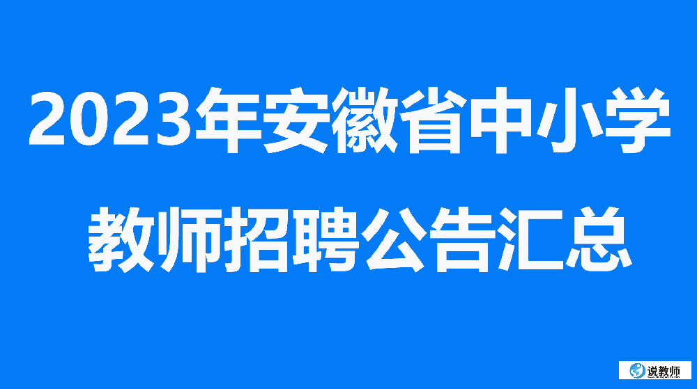 2023年安徽省中小学教师招聘公告汇总及报名网站入口