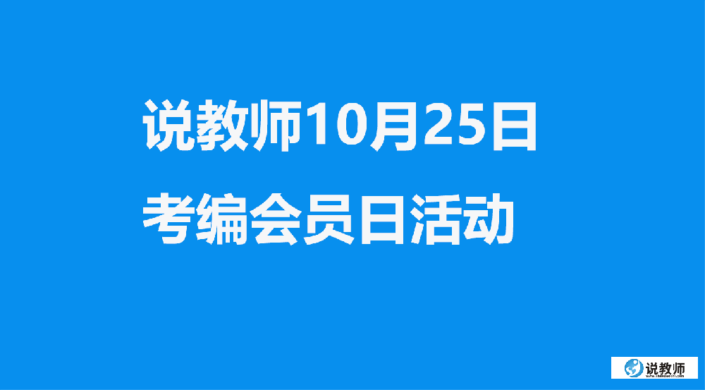 安徽说教师10月25日考编会员日活动即将开启！