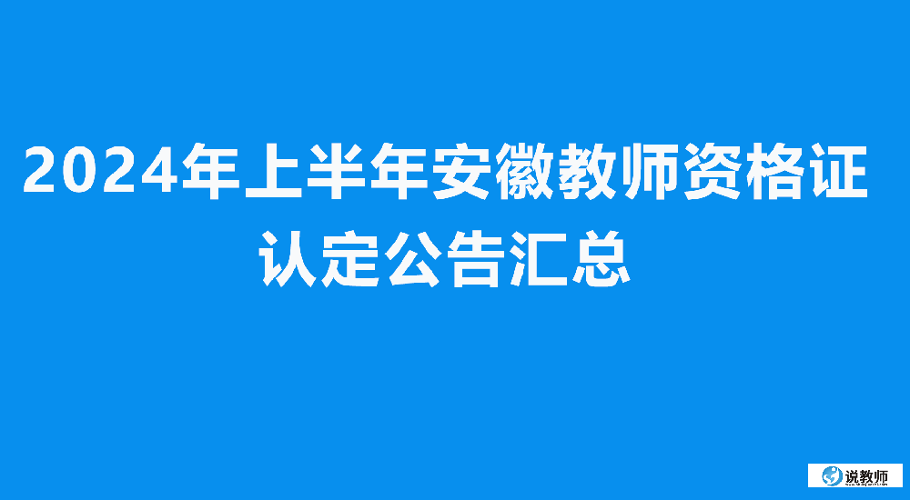 安徽省2024年上半年教师资格证认定汇总表
