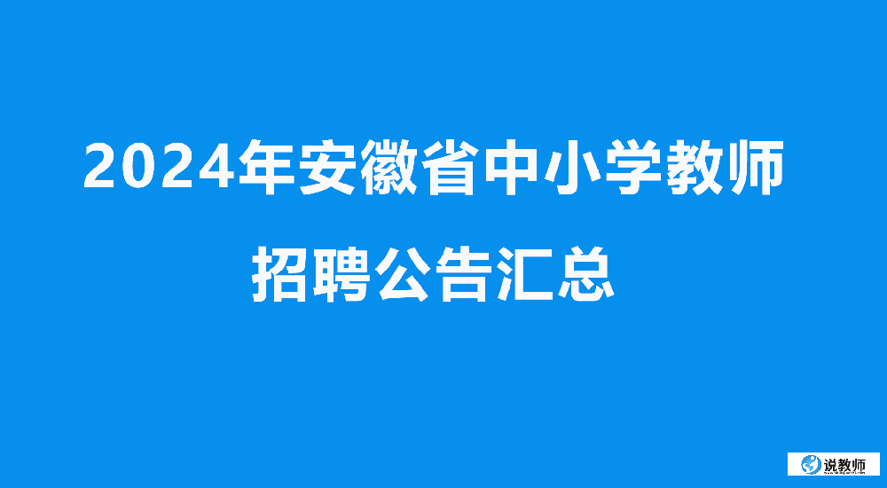 2024年安徽省中小学教师招聘公告汇总及报名时间、报名网站入口